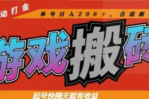 （14699期）热门游戏搬砖全自动打金，起号快隔天就有收益，单号日入200＋合适新手小白