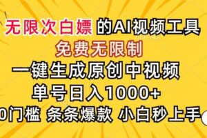 （15231期）超强大的AI工具，免费无限制，一键生成原创中视频，单号日入1000+，小…