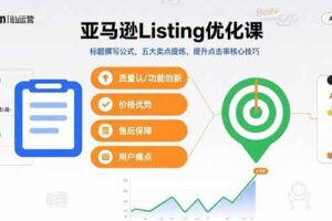 （15700期）亚马逊Listing优化课，标题撰写公式，五大卖点提炼，提升点击率核心技巧