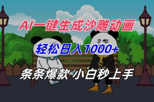 （15454期）AI一键生成沙雕动画，轻松日入1000+，条条爆款，小白秒上手