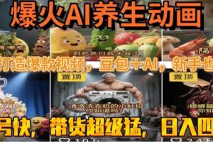 （15394期）最新速成AI养生动画，轻松打造爆款视频豆包＋AI，新手也能操作，起号快…