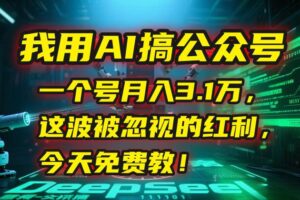 （15297期）我用AI搞公众号，一个号月入3.1万，这波被忽视的红利，今天免费教！