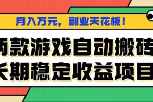 （16098期）两款游戏自动搬砖，月入万元，长期稳定收益项目，副业天花板！