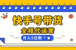 （16012期）【快手托管 】你提供账号，我来剪辑视频发布，全程代运营带货，月入5位数