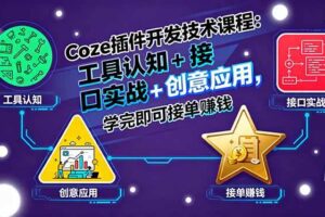 （15976期）Coze插件开发技术课程：工具认知+接口实战+创意应用，学完即可接单赚钱