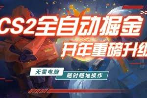 （17350期）游戏市场自动掘金，无需电脑操作玩游戏，稳定每日300+，支持任何形式验证