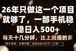 （17319期）26年只做这一个项目，一部手机，每天十几分钟，轻松日入500+
