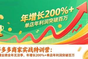（17284期）拼多多商家实战特训营：店铺业绩全年无淡季，年增长200%+单店年利润突破百万(26年更新)