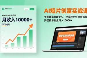 （17236期）AI短片创富实战课：零基础掌握即梦AI，全流程制作爆款视频，开启接单副业月入10000+(更新)