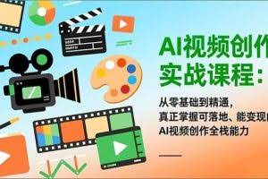 （16997期）AI视频创作实战课程：从零基础到精通，真正掌握可落地、能变现的AI视频创作全栈能力