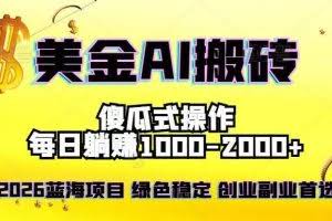（16985期）2026最新美金项目，日入1500-4000+，轻松简单，每日躺赚，副业创业首选，摆脱996