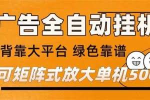 （16980） 广告全自动挂机 单机单日500+ 矩阵放大 背靠大平台 绿色稳定 新手小白轻松玩转