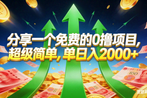 （16846期）免费的，0撸靠谱小项目，超级简单，单日入2000+