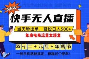 （16772期）泼天的富贵一定要接住！年底流量大爆发，一部手机轻松日入500+！
