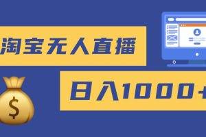 （16434期）2025最新淘宝无人直播带货，日入1000+，无违规无封号，小白可做，不用…