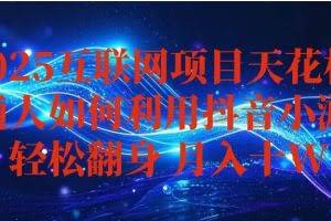 （16299期）抖音小游戏变现玩法，小白也能月入躺赚10w+ ，长期稳定，可矩阵放大