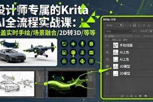 （16245期）设计师专属的Krita AI全流程实战课：涵盖实时手绘/场景融合/2D转3D/等等