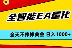 （17813期）全智能EA量化，全天不间断挣美金，，小白轻松操作，日入1000+