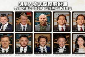 （17539期）明星人物志深度解说课：零门槛不露脸，一部手机做出爆款视频快速变现