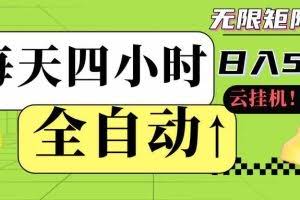 （18052期）全自动挂机每天四小时日入500+ 可批量操作 时间自由：24小时后台挂机，不耽误主业，长期稳定