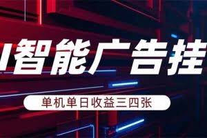（17910期）AI智能广告挂机，单机日入三四张，无需人工值守，可矩阵放大操作