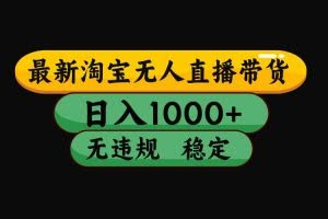 （17906期）【最新技术】淘宝无人直播，一天搞1000+，独家技术，无违规封号，可矩阵开播，长期稳定