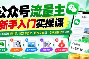 (20816期)公众号流量主新手入门实操课:一步步学会找对标、配文章图片、创作文案到广告收益提现全流程