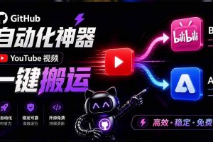 (21177期)Github上闷声搞事的自动化神器,YouTube视频全流程搬到B站和A站,像发朋友圈一样简单Y2A-Auto