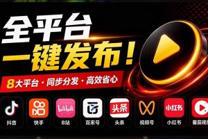 (21176期)一条视频要发七八个平台,这太麻烦了?自媒体矩阵账户批量发布工具来了!开源且免费 MatrixMedia