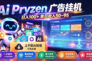 （21209期）Pyrzen广告挂机， 全自动挂机风口项目， 单日10-90/天 虽然不是很暴力但是很稳