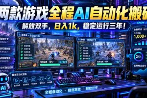（21236期）两款游戏全程AI自动化搬砖，解放双手，日入1k，稳定运行三年！
