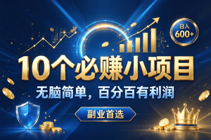 (21260期)10个必赚的米小项目,超级简单,百分百赚米,副业首选,日入500+