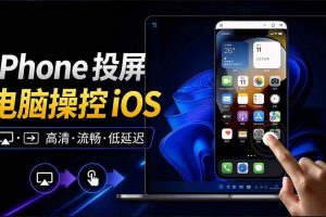 (21270期)iPhone 投屏到 Windows 电脑,还支持操控IOS系统,多台设备能同时上屏,有点意思 iPhoneMirror