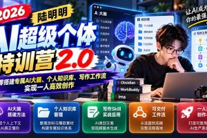 （21281期）2026AI超级个体特训营2.0：从零搭建专属AI大脑、个人知识库、写作工作流，实现一人高效创作